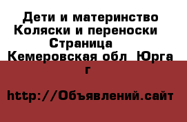 Дети и материнство Коляски и переноски - Страница 2 . Кемеровская обл.,Юрга г.